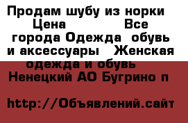 Продам шубу из норки › Цена ­ 55 000 - Все города Одежда, обувь и аксессуары » Женская одежда и обувь   . Ненецкий АО,Бугрино п.